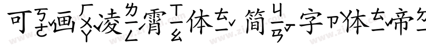 可画凌霄体 简字体转换